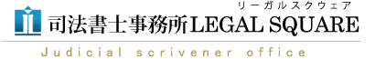 名古屋で相続・遺言・生前贈与の無料相談の選び方に迷ったら司法書士