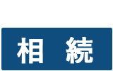 相続についてのお問合せは、ボタンをクリックしてメールフォームよりお問合せください。