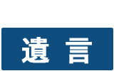 遺言についてのお問合せは、ボタンをクリックしてメールフォームよりお問合せください。