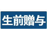 生前贈与についてのお問合せは、ボタンをクリックしてメールフォームよりお問合せください。